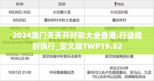 2024澳门天天开好彩大全香港,行动规划执行_定义版TWP19.82