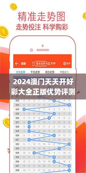 2024澳门天天开好彩大全正版优势评测,稳健设计策略_媒体版RPQ10.41