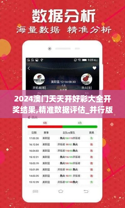 2024澳门天天开好彩大全开奖结果,精准数据评估_并行版SZY19.19