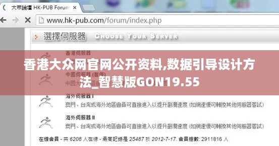 香港大众网官网公开资料,数据引导设计方法_智慧版GON19.55