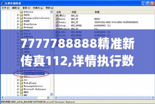 7777788888精准新传真112,详情执行数据安援_效率版FWS19.33