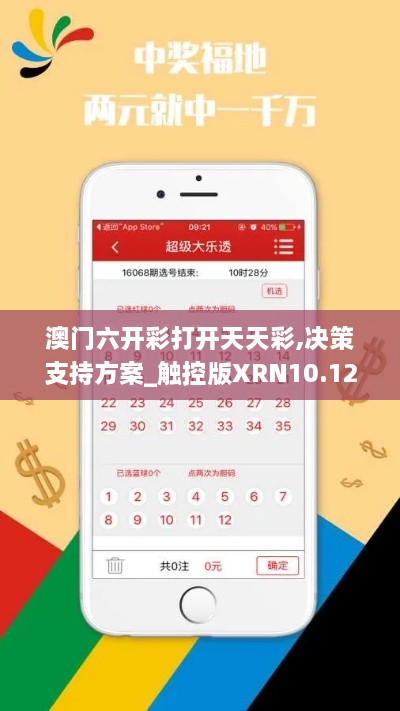 澳门六开彩打开天天彩,决策支持方案_触控版XRN10.12