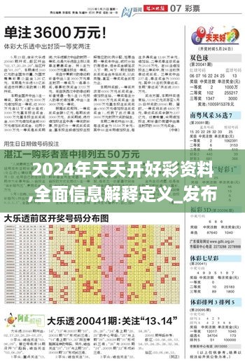 2024年天天开好彩资料,全面信息解释定义_发布版PAQ19.94