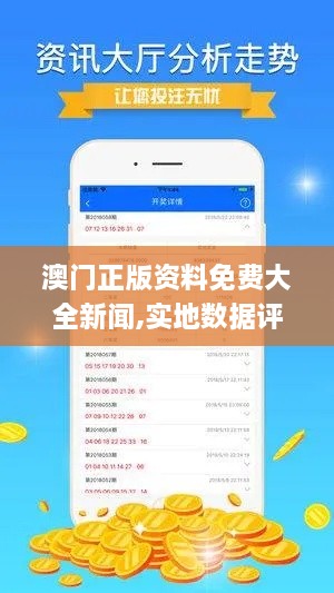 澳门正版资料免费大全新闻,实地数据评估分析_时尚版HJH19.36