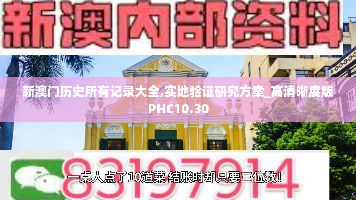 新澳门历史所有记录大全,实地验证研究方案_高清晰度版PHC10.30