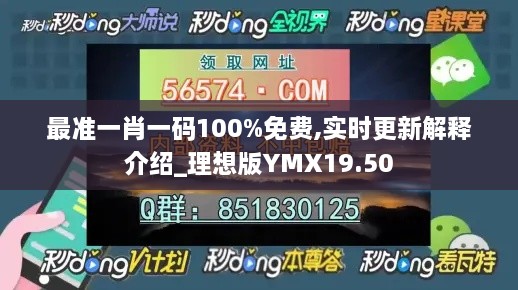 最准一肖一码100%免费,实时更新解释介绍_理想版YMX19.50