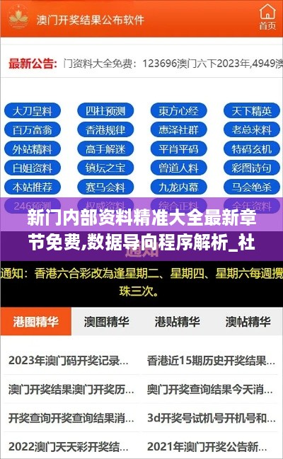 新门内部资料精准大全最新章节免费,数据导向程序解析_社交版PXU19.88