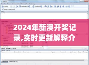 2024年新澳开奖记录,实时更新解释介绍_共享版FTP19.70