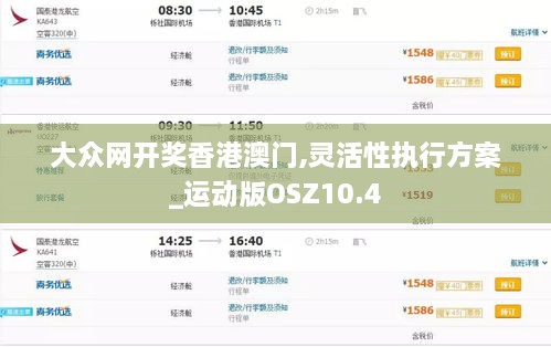 大众网开奖香港澳门,灵活性执行方案_运动版OSZ10.4