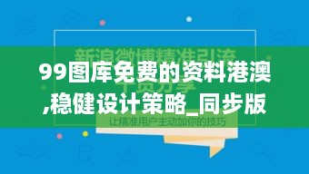 99图库免费的资料港澳,稳健设计策略_同步版BJJ10.40