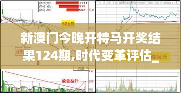 新澳门今晚开特马开奖结果124期,时代变革评估_采购版JWB10.47