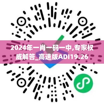 2024年一肖一码一中,专家权威解答_高速版ADI19.26