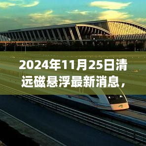 清远磁悬浮最新进展与影响洞察，2024年11月25日更新