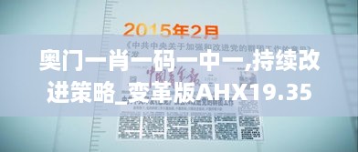 奥门一肖一码一中一,持续改进策略_变革版AHX19.35