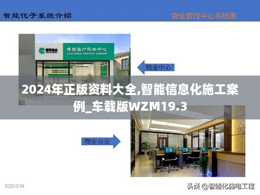 2024年正版资料大全,智能信息化施工案例_车载版WZM19.3