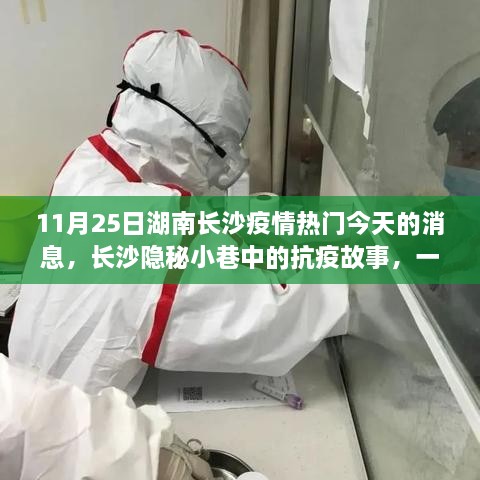 长沙隐秘小巷中的抗疫故事，特色小店魅力与疫情最新消息揭秘