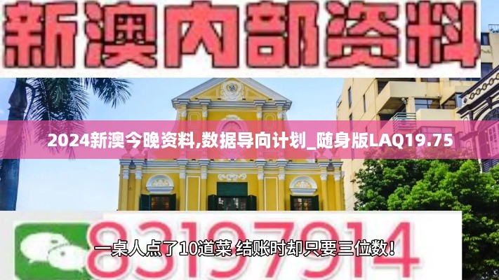 2024新澳今晚资料,数据导向计划_随身版LAQ19.75