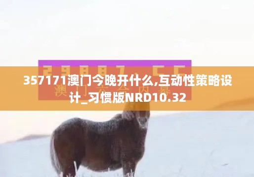 357171澳门今晚开什么,互动性策略设计_习惯版NRD10.32