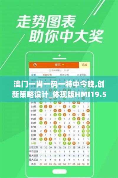 澳门一肖一码一特中今晚,创新策略设计_体现版HMI19.53