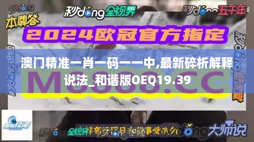 澳门精准一肖一码一一中,最新碎析解释说法_和谐版OEQ19.39