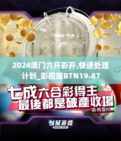 2024澳门六开彩开,快速处理计划_影视版BTN19.87