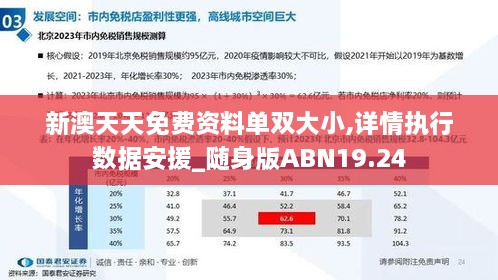 新澳天天免费资料单双大小,详情执行数据安援_随身版ABN19.24