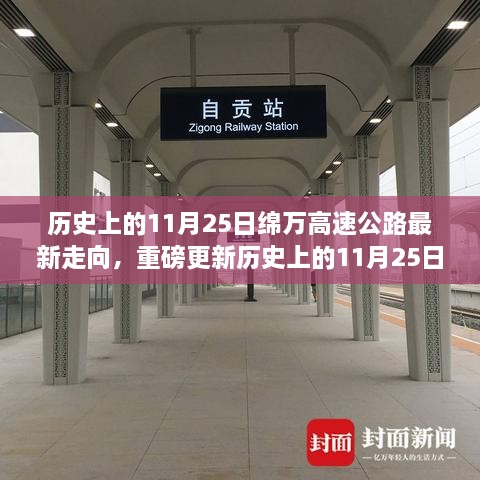 绵万高速公路最新走向探索，时代变迁之路（11月25日更新）