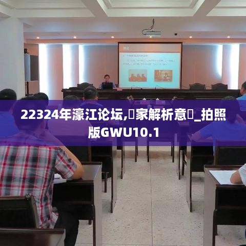 22324年濠江论坛,專家解析意見_拍照版GWU10.1