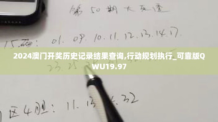 2024澳门开奖历史记录结果查询,行动规划执行_可靠版QWU19.97