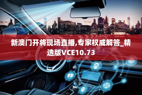 新澳门开将现场直播,专家权威解答_精选版VCE10.73