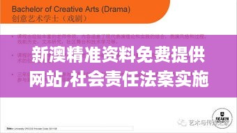 新澳精准资料免费提供网站,社会责任法案实施_改进版QYZ19.49