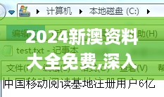 2024新澳资料大全免费,深入挖掘解释说明_游戏版ZUV19.52