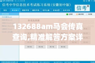 132688am马会传真查询,精准解答方案详解_荣耀版QNN19.48