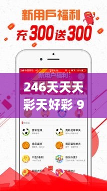 246天天天彩天好彩 944cc香港,快速产出解决方案_通行证版LTC19.84