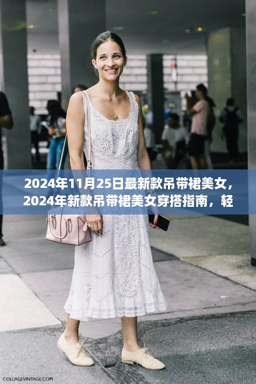 2024年新款吊带裙美女时尚指南，优雅风格的轻松打造