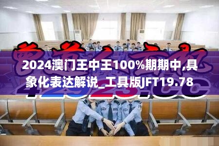 2024澳门王中王100%期期中,具象化表达解说_工具版JFT19.78