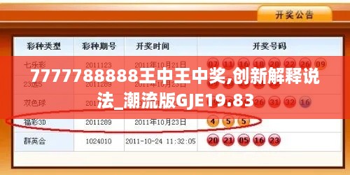 7777788888王中王中奖,创新解释说法_潮流版GJE19.83