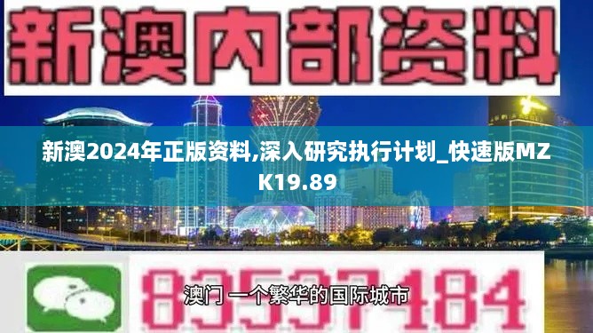 新澳2024年正版资料,深入研究执行计划_快速版MZK19.89