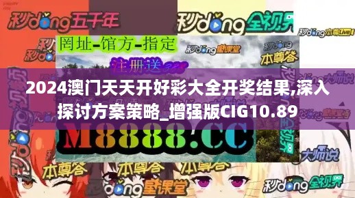 2024澳门天天开好彩大全开奖结果,深入探讨方案策略_增强版CIG10.89