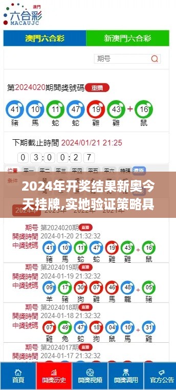 2024年开奖结果新奥今天挂牌,实地验证策略具体_专业版TAE10.38