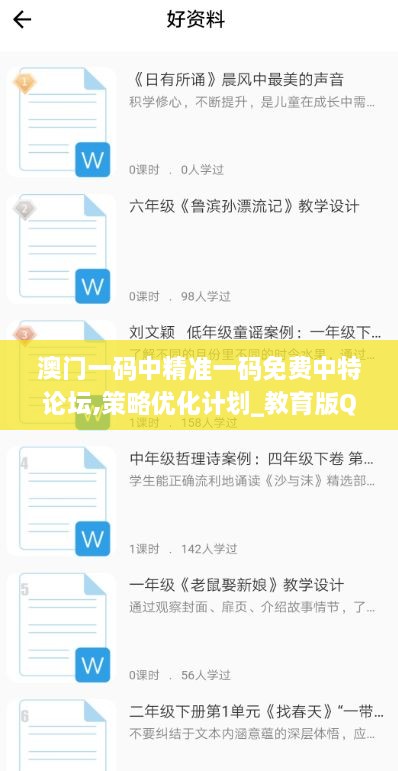 澳门一码中精准一码免费中特论坛,策略优化计划_教育版QEU19.48