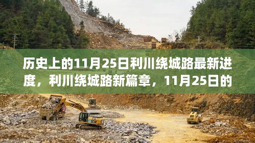 利川绕城路最新进展，11月25日筑梦之旅的新篇章