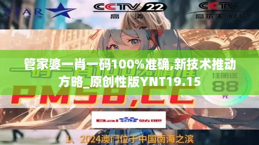 管家婆一肖一码100%准确,新技术推动方略_原创性版YNT19.15