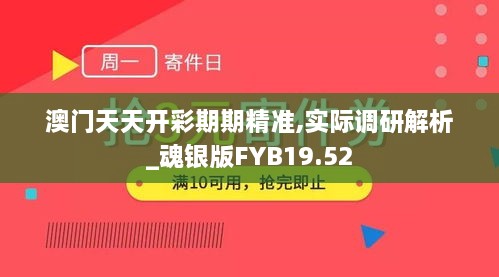 澳门天天开彩期期精准,实际调研解析_魂银版FYB19.52