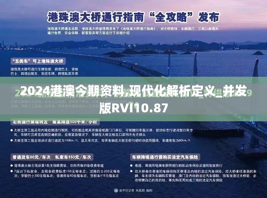 2024港澳今期资料,现代化解析定义_并发版RVI10.87