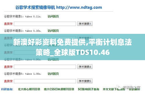 新澳好彩资料免费提供,平衡计划息法策略_全球版TDS10.46