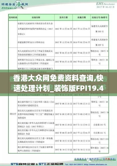 香港大众网免费资料查询,快速处理计划_装饰版FPI19.43