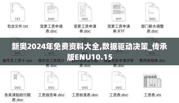 新奥2024年免费资料大全,数据驱动决策_传承版ENU10.15