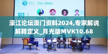 濠江论坛澳门资料2024,专家解说解释定义_月光版MVK10.68