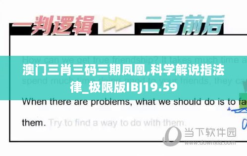 澳门三肖三码三期凤凰,科学解说指法律_极限版IBJ19.59